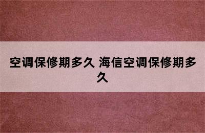 空调保修期多久 海信空调保修期多久